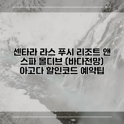 센타라 라스 푸시 리조트 앤 스파 몰디브 (바다전망) 아고다 할인코드 예약팁