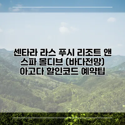 센타라 라스 푸시 리조트 앤 스파 몰디브 (바다전망) 아고다 할인코드 예약팁