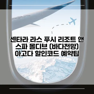 센타라 라스 푸시 리조트 앤 스파 몰디브 (바다전망) 아고다 할인코드 예약팁