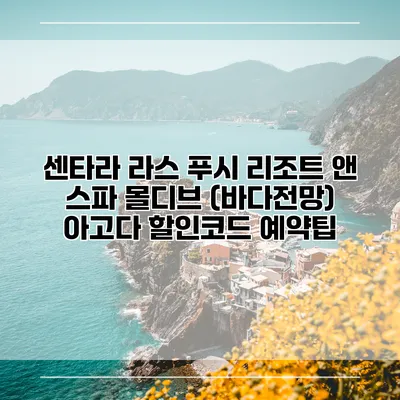 센타라 라스 푸시 리조트 앤 스파 몰디브 (바다전망) 아고다 할인코드 예약팁