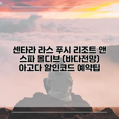 센타라 라스 푸시 리조트 앤 스파 몰디브 (바다전망) 아고다 할인코드 예약팁