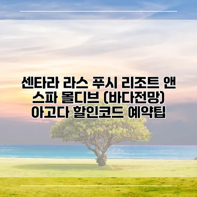 센타라 라스 푸시 리조트 앤 스파 몰디브 (바다전망) 아고다 할인코드 예약팁