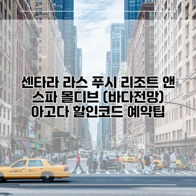 센타라 라스 푸시 리조트 앤 스파 몰디브 (바다전망) 아고다 할인코드 예약팁