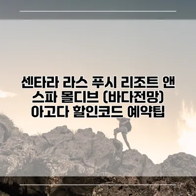 센타라 라스 푸시 리조트 앤 스파 몰디브 (바다전망) 아고다 할인코드 예약팁