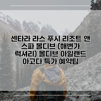 센타라 라스 푸시 리조트 앤 스파 몰디브 (해변가 럭셔리) 몰디브 아일랜드 아고다 특가 예약팁
