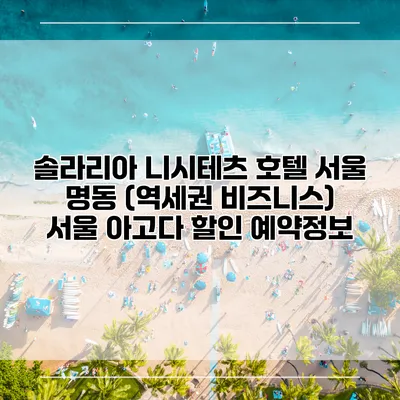 솔라리아 니시테츠 호텔 서울 명동 (역세권 비즈니스) 서울 아고다 할인 예약정보