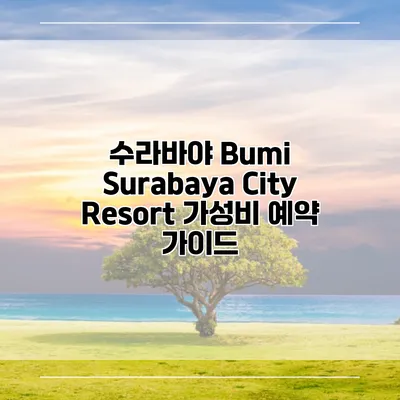 수라바야 Bumi Surabaya City Resort 가성비 예약 가이드