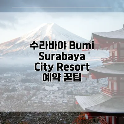수라바야 Bumi Surabaya City Resort 예약 꿀팁