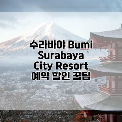수라바야 Bumi Surabaya City Resort 예약 할인 꿀팁