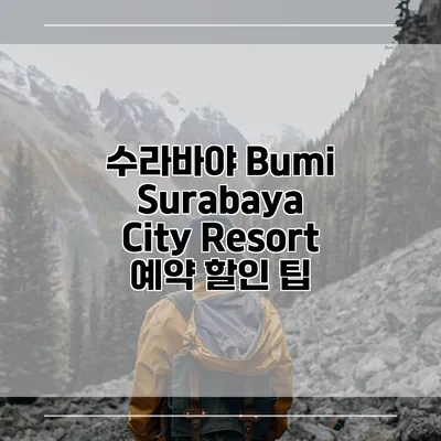 수라바야 Bumi Surabaya City Resort 예약 할인 팁