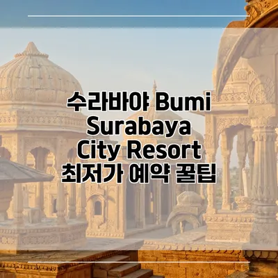 수라바야 Bumi Surabaya City Resort 최저가 예약 꿀팁