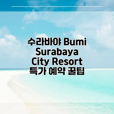 수라바야 Bumi Surabaya City Resort 특가 예약 꿀팁