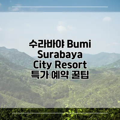 수라바야 Bumi Surabaya City Resort 특가 예약 꿀팁