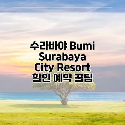 수라바야 Bumi Surabaya City Resort 할인 예약 꿀팁