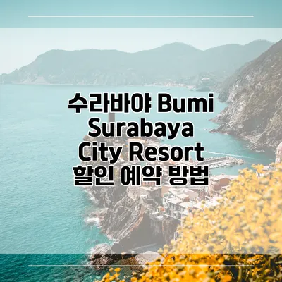 수라바야 Bumi Surabaya City Resort 할인 예약 방법