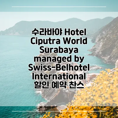 수라바야 Hotel Ciputra World Surabaya managed by Swiss-Belhotel International 할인 예약 찬스