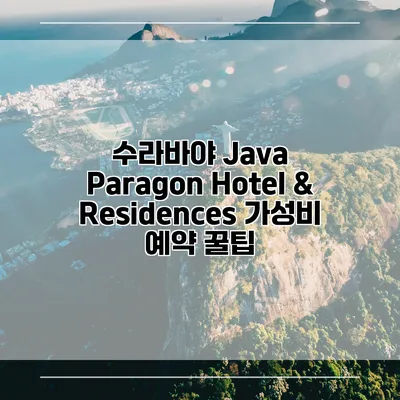 수라바야 Java Paragon Hotel & Residences 가성비 예약 꿀팁