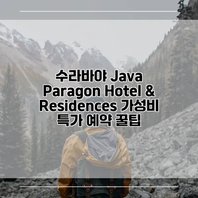 수라바야 Java Paragon Hotel & Residences 가성비 특가 예약 꿀팁
