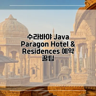 수라바야 Java Paragon Hotel & Residences 예약 꿀팁