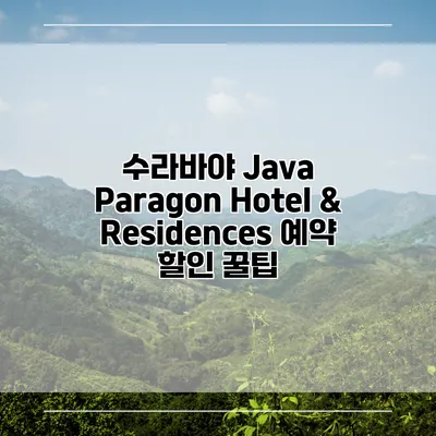 수라바야 Java Paragon Hotel & Residences 예약 할인 꿀팁