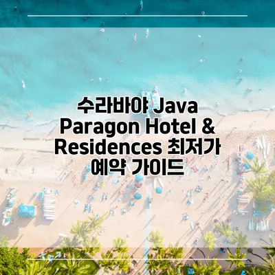 수라바야 Java Paragon Hotel & Residences 최저가 예약 가이드
