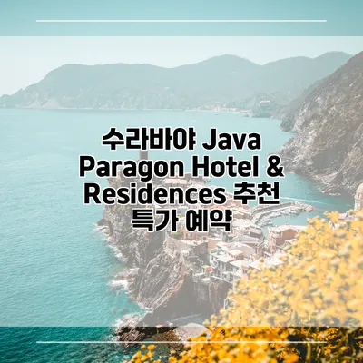 수라바야 Java Paragon Hotel & Residences 추천 특가 예약