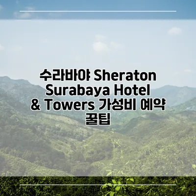수라바야 Sheraton Surabaya Hotel & Towers 가성비 예약 꿀팁