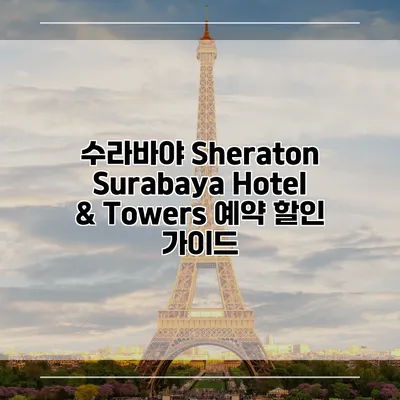수라바야 Sheraton Surabaya Hotel & Towers 예약 할인 가이드