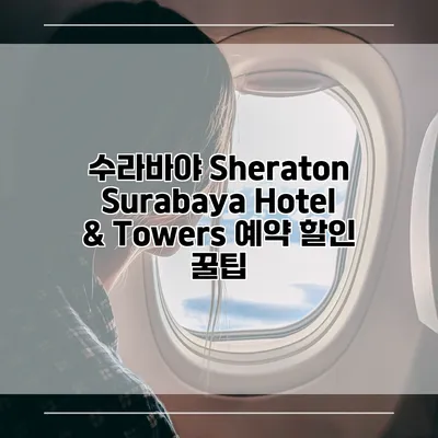 수라바야 Sheraton Surabaya Hotel & Towers 예약 할인 꿀팁