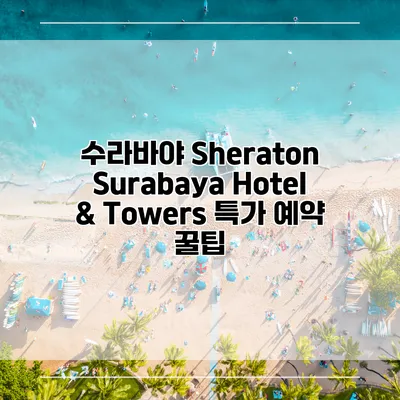 수라바야 Sheraton Surabaya Hotel & Towers 특가 예약 꿀팁