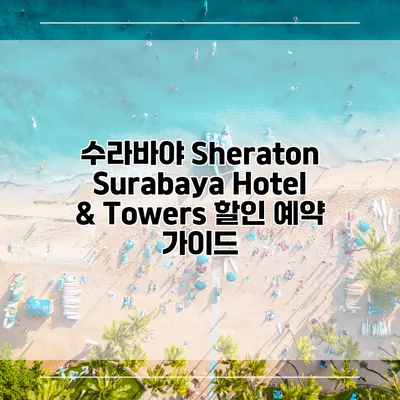 수라바야 Sheraton Surabaya Hotel & Towers 할인 예약 가이드