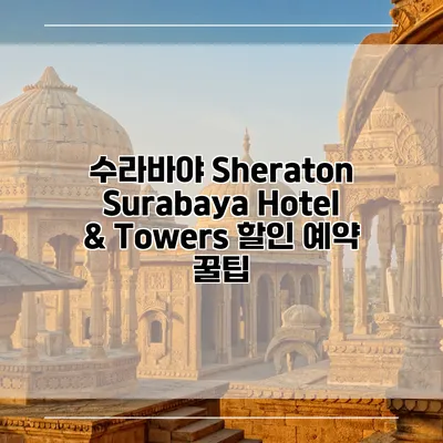 수라바야 Sheraton Surabaya Hotel & Towers 할인 예약 꿀팁