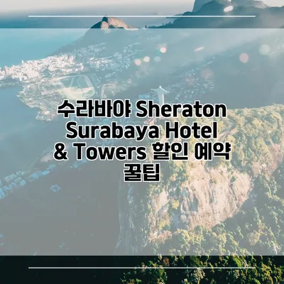 수라바야 Sheraton Surabaya Hotel & Towers 할인 예약 꿀팁