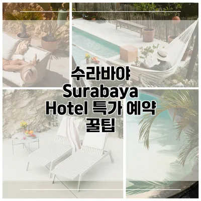 수라바야 Surabaya Hotel 특가 예약 꿀팁
