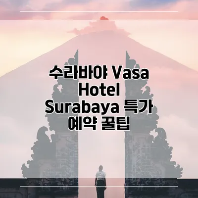수라바야 Vasa Hotel Surabaya 특가 예약 꿀팁