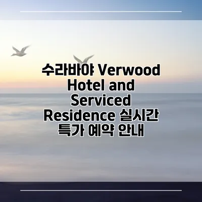 수라바야 Verwood Hotel and Serviced Residence 실시간 특가 예약 안내