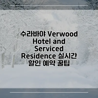 수라바야 Verwood Hotel and Serviced Residence 실시간 할인 예약 꿀팁