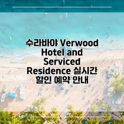 수라바야 Verwood Hotel and Serviced Residence 실시간 할인 예약 안내