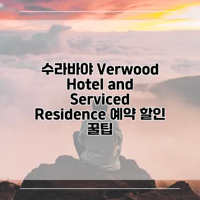 수라바야 Verwood Hotel and Serviced Residence 예약 할인 꿀팁