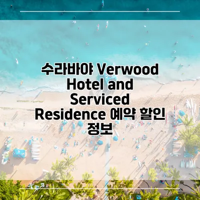 수라바야 Verwood Hotel and Serviced Residence 예약 할인 정보