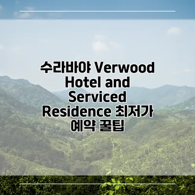 수라바야 Verwood Hotel and Serviced Residence 최저가 예약 꿀팁