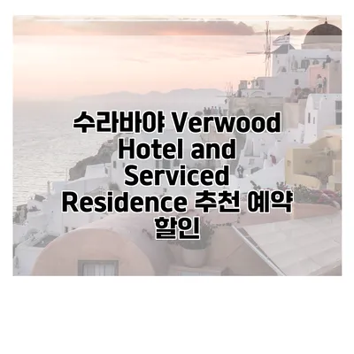 수라바야 Verwood Hotel and Serviced Residence 추천 예약 할인