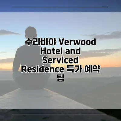 수라바야 Verwood Hotel and Serviced Residence 특가 예약 팁