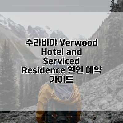 수라바야 Verwood Hotel and Serviced Residence 할인 예약 가이드