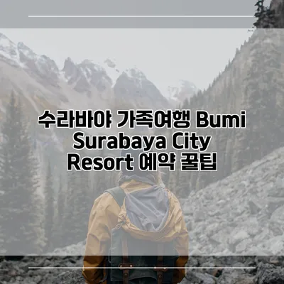 수라바야 가족여행 Bumi Surabaya City Resort 예약 꿀팁