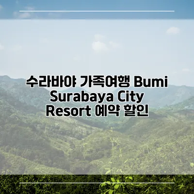수라바야 가족여행 Bumi Surabaya City Resort 예약 할인