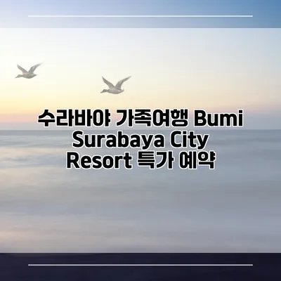 수라바야 가족여행 Bumi Surabaya City Resort 특가 예약