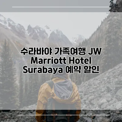수라바야 가족여행 JW Marriott Hotel Surabaya 예약 할인