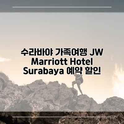 수라바야 가족여행 JW Marriott Hotel Surabaya 예약 할인