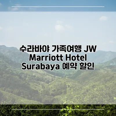 수라바야 가족여행 JW Marriott Hotel Surabaya 예약 할인